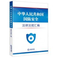 [N]中华人民共和国国防安全法律法规汇编-9787519776756