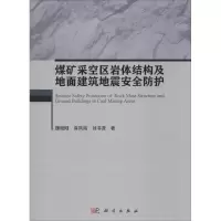 煤矿采空区岩体结构及地面建筑地震安全防护