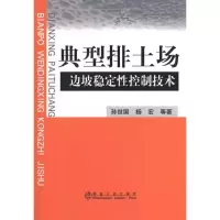 [M]典型排土场边坡稳定性的控制技术-9787502453442