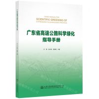 [N]广东省高速公路科学绿化指导手册-9787114186462