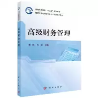 [N]高级财务管理(管理应用型财会专业人才培养系列教材普通高等教育十三五规划教材)-9787030675743