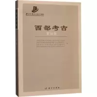 西部考古