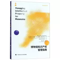 [N]博物馆知识产权管理指南-9787562092070