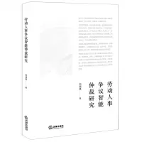 [N]劳动人事争议智能仲裁研究-9787519774806