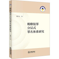 贿赂犯罪分层式罪名体系研究