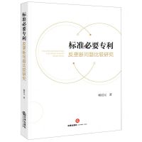 [N]标准必要专利反垄断问题比较研究-9787519771676