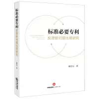 [N]标准必要专利反垄断问题比较研究-9787519771676