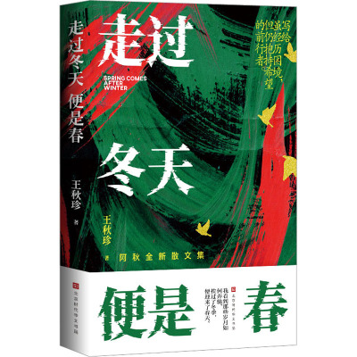 走过冬天便是春