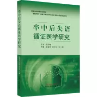 卒中后失语循证医学研究