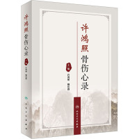 许鸿照骨伤心录