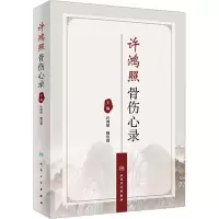 许鸿照骨伤心录