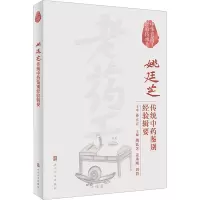 中华老药工经验传承系列:姚廷芝传统中药鉴别经验辑要