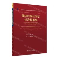 [N]静脉血栓栓塞症标准数据集-9787117344234