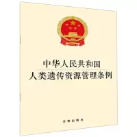 [N]中华人民共和国人类遗传资源管理条例-9787519736422