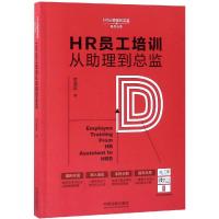 HR员工培训从助理到总监/HR从助理到总监系列丛书