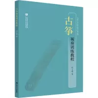 [正版]古筝视奏训练教程 人民音乐出版社 王蔚古筝视奏初学者入门零基础练习曲教材教程曲谱曲集书 古筝曲谱书籍 古筝练习