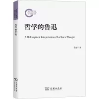 哲学的鲁迅