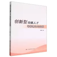 [N]创新型动画人才培养理论与实践-9787511387820