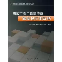 [M]市政工程工程量清单编制及应用实务-9787112100750