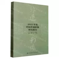 [N]2021年度中国非遗影像研究报告-9787522511283