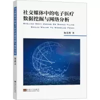 社交媒体中的电子医疗数据挖掘与网络分析