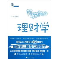 [M]笑死你的理财学 笑死你丛书-9787308095068