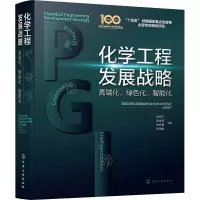 化学工程发展战略:高端化、绿色化、智能化
