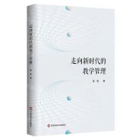 [N]走向新时代的教学管理-9787576029185