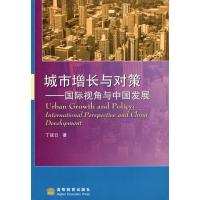 [M]城市增长与对策——国际视角与中国发展-9787040251579