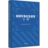 美国军事应急管理大纲