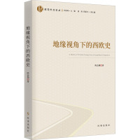 地缘视角下的西欧史
