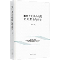 加拿大公共外交的历史、特色与启示