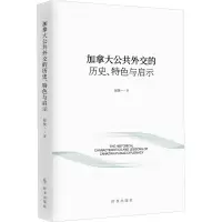 加拿大公共外交的历史、特色与启示