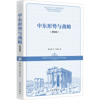 中东形势与战略.第四辑