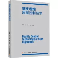 细支卷烟质量控制技术