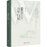 万里行记(曹聚仁文史集萃)