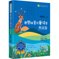 世界纯美儿童诗集·外国卷