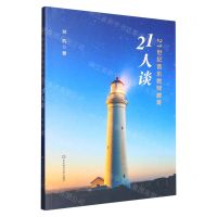 [N]21世纪音乐教师教育21人谈-9787576034592