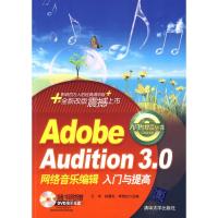 [M]ADOBE AUDITION 3网络音乐编辑入门与提高(配光盘)(入门与提高丛书)-9787302208983