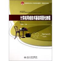 [M]计算机网络技术基础项目化教程(全国高校应用人才培养规划教材)/网络技术系列-9787301189184