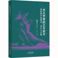 普及型舞蹈艺术素养课程教学的理论、设计与实践