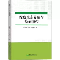 绿色生态养殖与疫病防控
