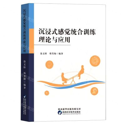 [N]沉浸式感觉统合训练理论与应用-9787536985988