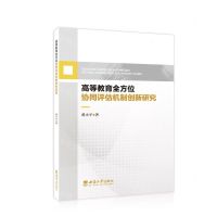 [N]高等教育全方位协同评估机制创新研究-9787569716849