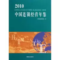 [M]中国连锁经营年鉴(2010年)-9787504468277