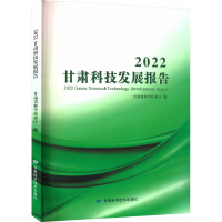 2022甘肃科技发展报告