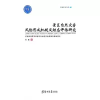 景区自然灾害风险形成机制及动态评估研究