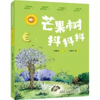 小青鸟有声书·美绘注音本系列·芒果树抖抖抖