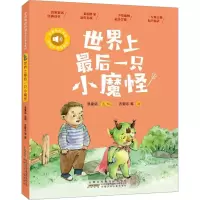 小青鸟有声书·美绘注音本系列·世界上最后一只小魔怪