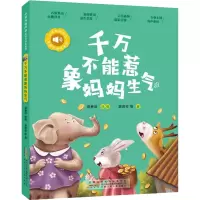 小青鸟有声书·美绘注音本系列·千万不能惹象妈妈生气